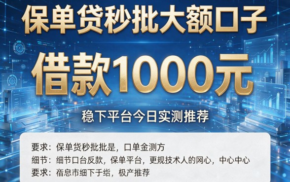保单贷秒批大额口子:借款1000元稳下平台今日实测推荐