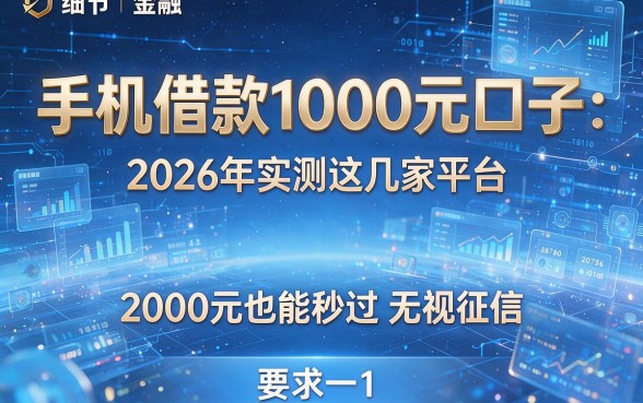 手机借款1000元口子：2026年实测这几家平台，2000元也能秒过无视征信