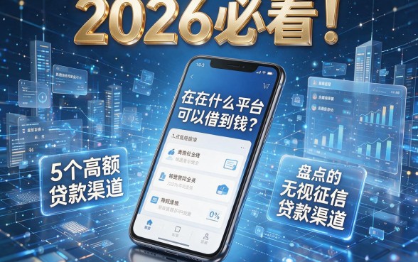 2026必看！手机在什么平台可以借到钱？盘点5个高额无视征信的贷款渠道