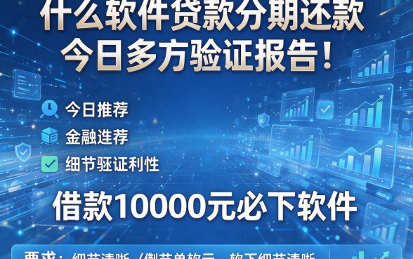 什么软件贷款分期还款今日多方验证报告!今日推荐五个借款10000元必下软件