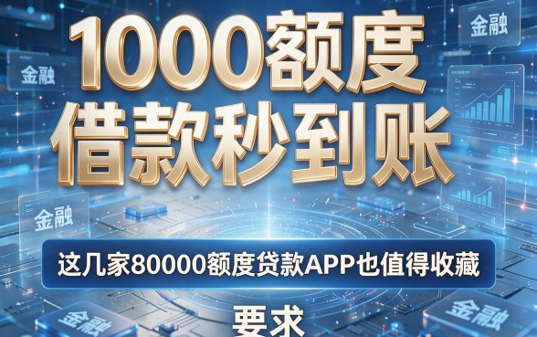 1000额度借款秒到账,这几家80000额度贷款APP也值得收藏
