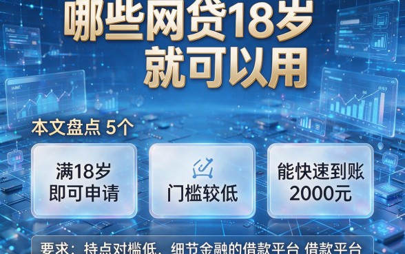 哪些网贷18岁就可以用,本文盘点5个满18岁即可申请、门槛较低且能快速到账2000元的借款平台