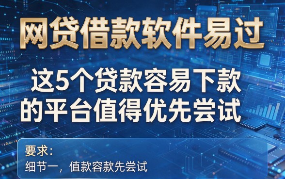 网贷借款软件易过,这5个贷款容易下款的平台值得优先尝试