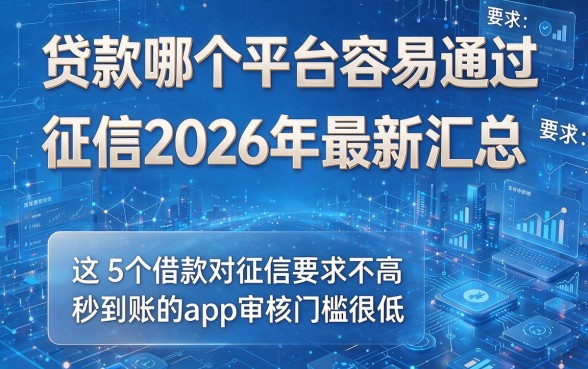 贷款哪个平台容易通过征信2026年最新汇总,这5个借款对征信要求不高秒到账的app审核门槛很低