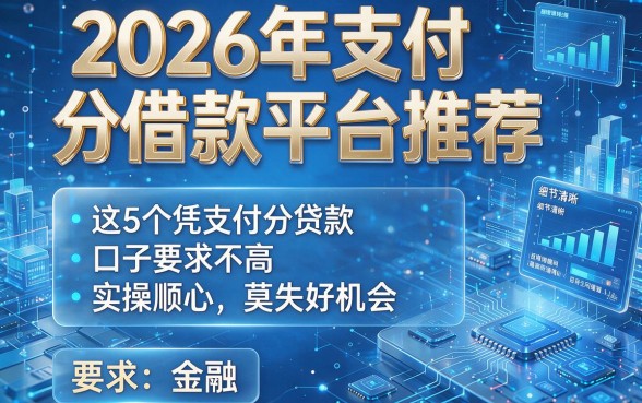2026年支付分借款平台推荐:这5个凭支付分贷款口子要求不高、实操顺心,莫失好机会