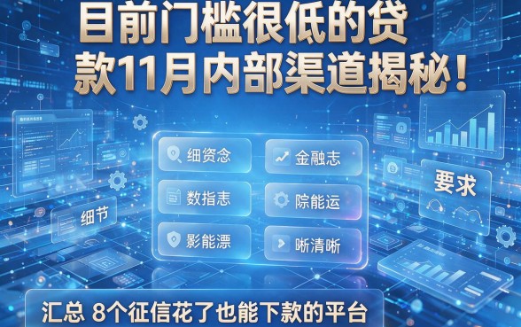 目前门槛很低的贷款11月内部渠道揭秘!汇总8个征信花了也能下款的平台