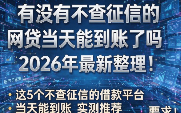有没有不查征信的网贷当天能到账了吗2026年最新整理!这5个不查征信的借款平台当天能到账实测推荐