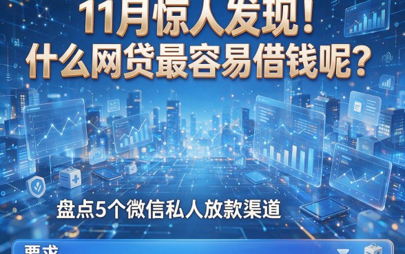 11月惊人发现!什么网贷最容易借钱呢?盘点5个微信私人放款渠道