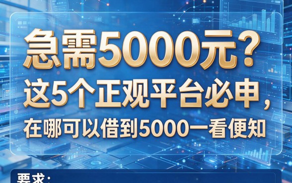 急需5000元?这5个正规平台必申,在哪可以借到5000一看便知