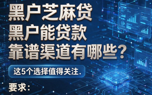 黑户芝麻贷黑户能贷款靠谱渠道有哪些？这5个选择值得关注！