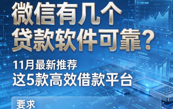 微信有几个贷款软件可靠?11月最新推荐这5款高效借款平台