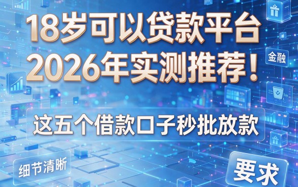 18岁可以贷款平台2026年实测推荐!这五个借款口子秒批放款