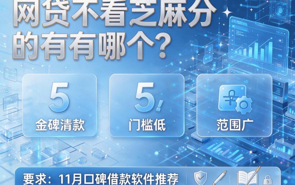 网贷不看芝麻分的有哪个?5个11月口碑借款软件推荐,门槛低、范围广!