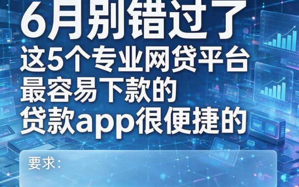 6月别错过了，这5个专业网贷平台最容易下款的贷款app很便捷的