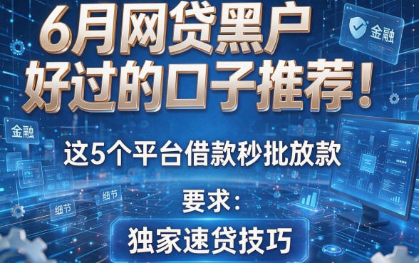 6月网贷黑户好过的口子推荐!这5个平台借款秒批放款(独家速贷技巧)