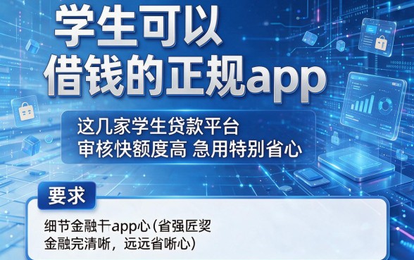 学生可以借钱的正规app,这几家学生贷款平台审核快额度高急用特别省心