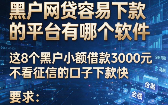 黑户网贷容易下款的平台有哪个软件,这8个黑户小额借款3000元不看征信的口子下款快