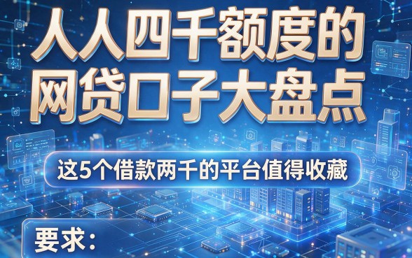 人人四千额度的网贷口子大盘点,这5个借款两千的平台值得收藏
