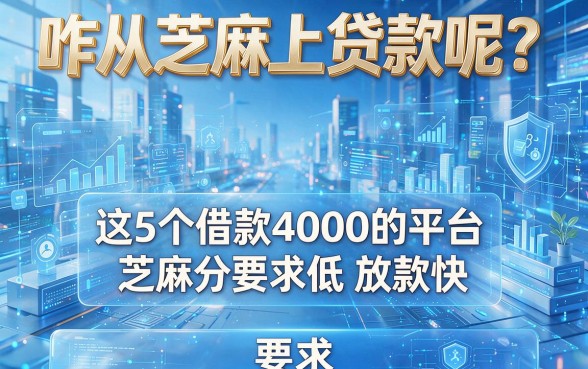 咋从芝麻上贷款呢?这5个借款4000的平台芝麻分要求低,放款快!
