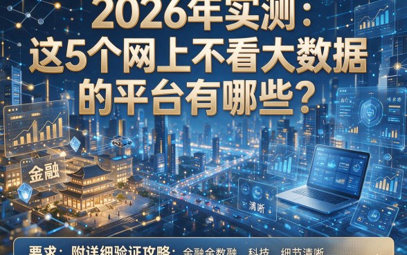 2026年实测:这5个网上不看大数据的平台有哪些?附详细验证攻略!