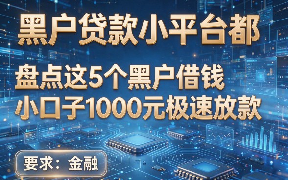黑户贷款小平台都,盘点这5个黑户借钱小口子1000元极速放款