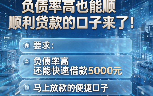负债率高也能顺利贷款的口子来了!盘点五个负债率高还能快速借款5000元、马上放款的便捷口子