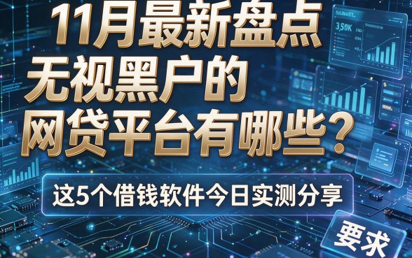 11月最新盘点:无视黑户的网贷平台有哪些?这5个借钱软件今日实测分享