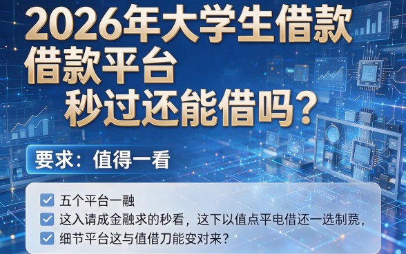 2026年大学生借款平台秒过还能借吗?这五个平台值得一看!