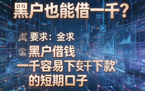 黑户也能借一千?盘点五个黑户借钱一千容易下款的短期口子