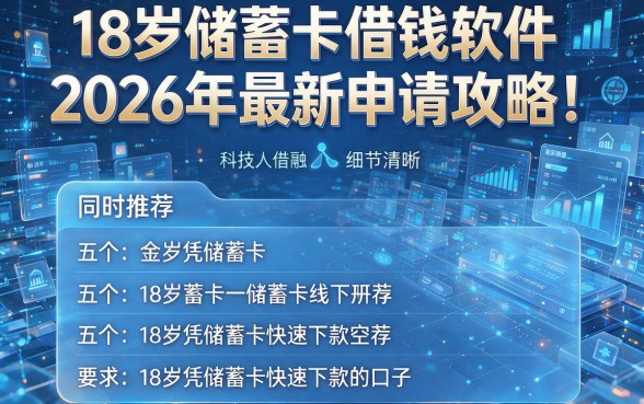 18岁储蓄卡借钱软件2026年最新申请攻略!同时推荐五个18岁凭储蓄卡快速下款的口子