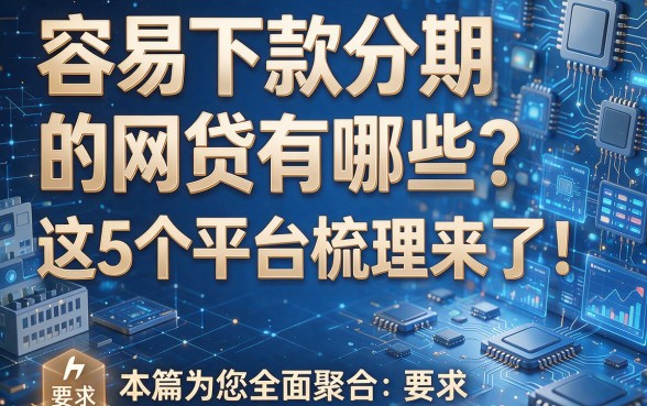 容易下款分期的网贷有哪些？这5个平台梳理来了！本篇为您全面聚合！