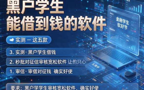 黑户学生能借到钱的软件，实测这五款黑户学生借钱秒批对征信审核宽松软件确实好使