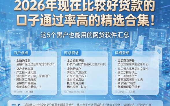 2026年现在比较好贷款的口子通过率高的精选合集!这5个黑户也能用的网贷软件详细汇总