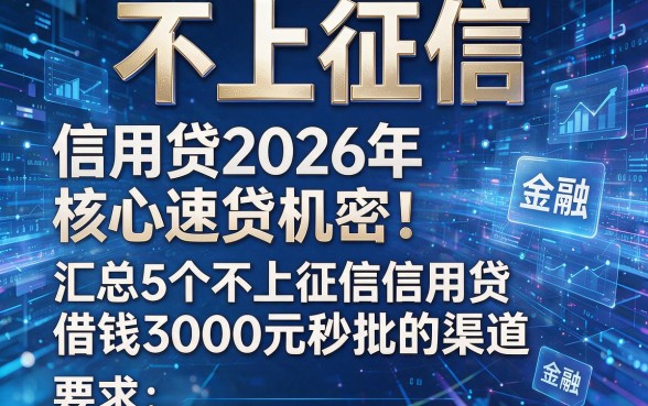 不上征信 信用贷2026年核心速贷机密！汇总5个不上征信信用贷借钱3000元秒批的渠道
