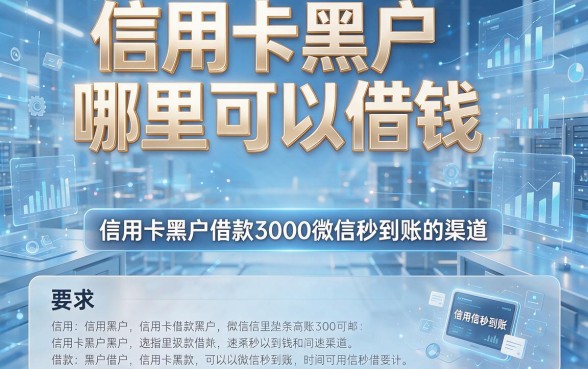 信用卡黑户哪里可以借钱，为您盘点这几家信用卡黑户借款3000微信秒到账的渠道