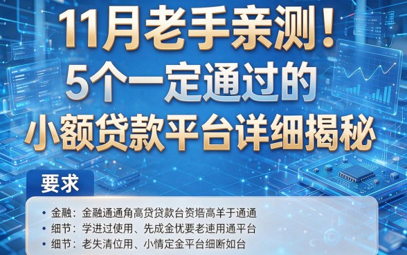 11月老手亲测!5个一定通过的小额贷款平台详细揭秘