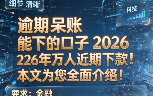 逾期呆账能下的口子2026年万人近期下款!本文为您全面介绍!
