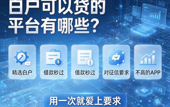 白户可以贷的平台有哪些？精选五个白户借款秒过、对征信要求不高的APP，用一次就爱上