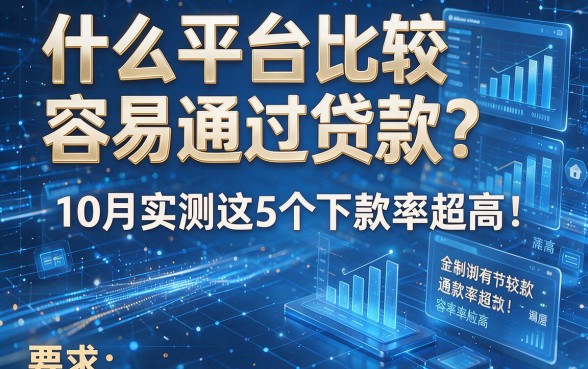 什么平台比较容易通过贷款?10月实测这5个下款率超高!