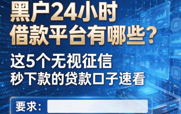黑户24小时借款平台有哪些?这5个无视征信秒下款的贷款口子速看