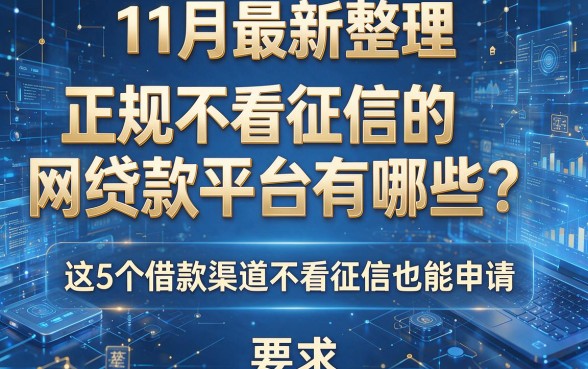 11月最新整理:正规不看征信的网络贷款平台有哪些?这5个借款渠道不看征信也能申请