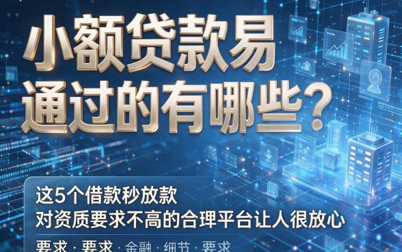 小额贷款易通过的有哪些?这5个借款秒放款、对资质要求不高的合规平台让人很放心