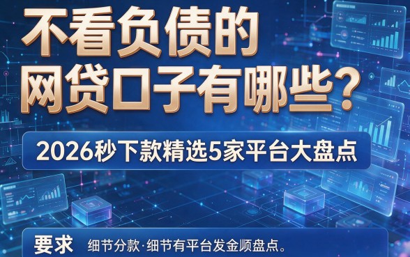 不看负债的网贷口子有哪些?2026秒下款精选5家平台大盘点!