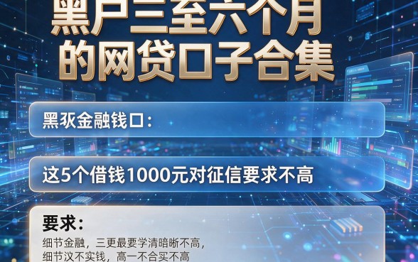 黑户三至六个月的网贷口子合集，这5个借钱1000元对征信要求不高