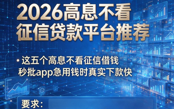 2026高息不看征信贷款平台推荐,这五个高息不看征信借钱秒批app急用钱时真实下款快
