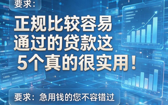 正规比较容易通过的贷款这5个真的很实用!急用钱的您不容错过!