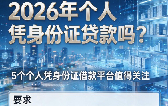2026年个人凭身份证贷款吗？这5个个人凭身份证借款平台值得关注