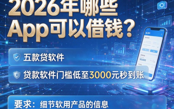 2026年哪些App可以借钱?这五款贷款软件门槛低至3000元秒到账