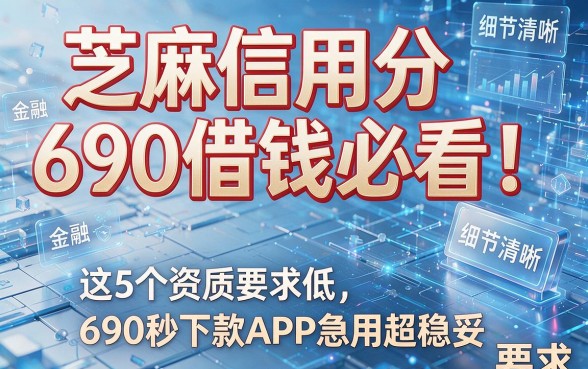 芝麻信用分690借钱必看!这5个资质要求低、690秒下款APP急用超稳妥