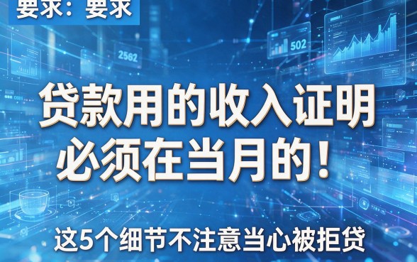 贷款用的收入证明必须是当月的!这5个细节不注意当心被拒贷